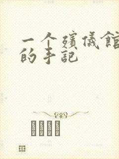 一个殡仪馆女工的手记封面