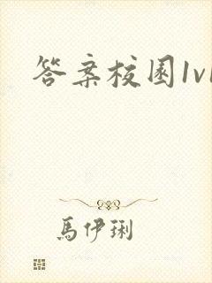 答案校园1v1封面