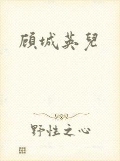 顾城英儿
