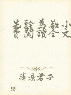 先干为敬小说免费阅读全文在线阅笔趣封面