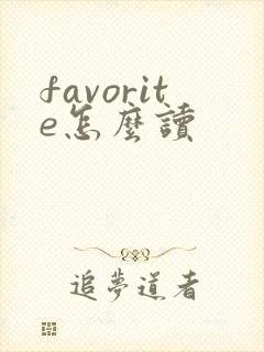 favorite怎么读封面