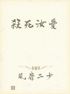 杀死汝爱