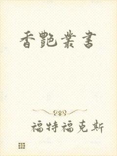 香艳丛书