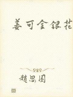 姜可金银花全文