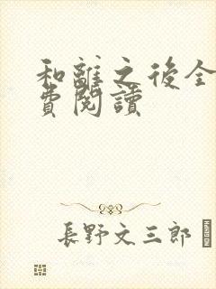 和离之后全文免费阅读