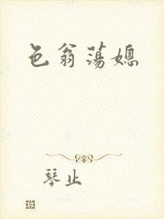 色翁荡媳