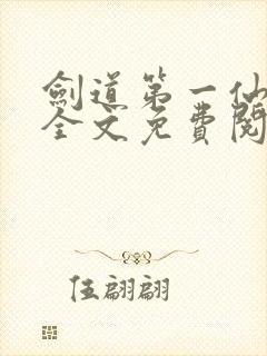 剑道第一仙苏奕全文免费阅读