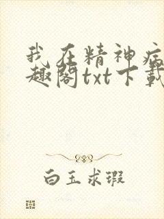 我在精神病院笔趣阁txt下载