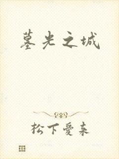 墓光之城