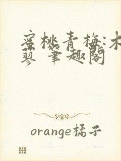 蜜桃青梅:木天蓼 笔趣阁封面