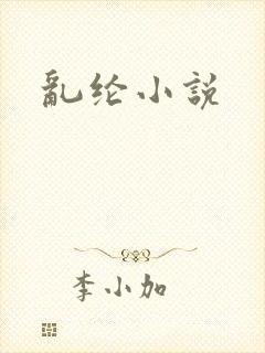 乱纶小说
