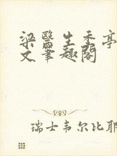 梁医生季亭亭原文笔趣阁