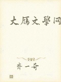 大雁文学网封面