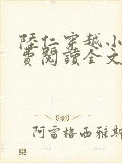 陆仁穿越小说免费阅读全文