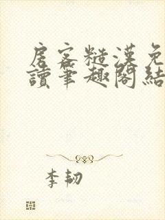 房客糙汉免费阅读笔趣阁结局封面