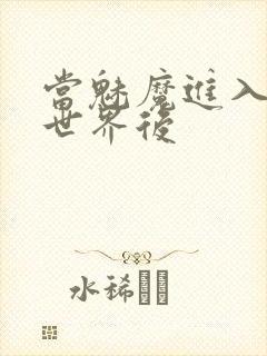 当魅魔进入快穿世界后