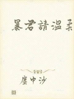 暴君请温柔封面