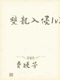 双龙入侵1v2