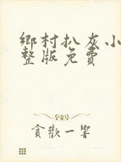 乡村扒灰小说完整版免费