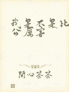 我是不是比你老公厉害