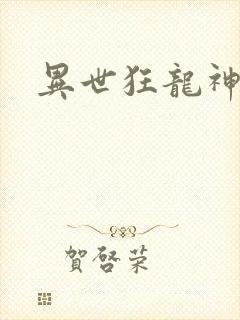 异世狂龙神