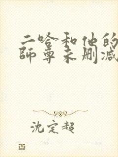 二哈和他的白猫师尊未删减完整版