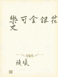 乐可金银花露全文封面