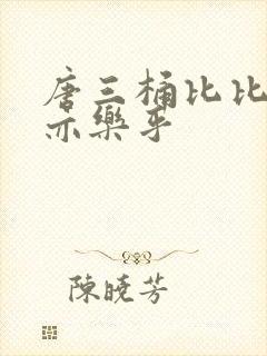 唐三桶比比乐不亦乐乎封面