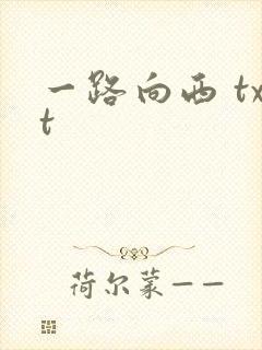 一路向西 txt