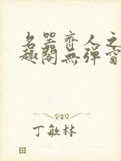 名器齐人之福笔趣阁无弹窗