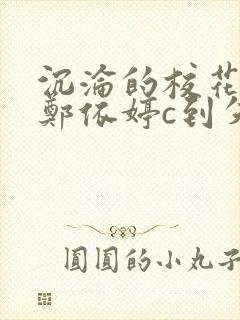 沉沦的校花奴性郑依婷c到失禁