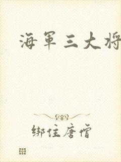 海军三大将