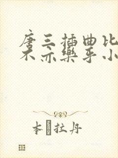 唐三插曲比比东不亦乐乎小说