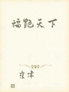 福艳天下