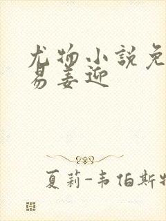 尤物小说免费周易姜迎封面