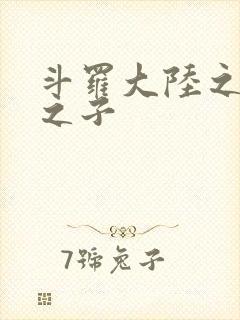 斗罗大陆之七怪之子