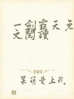 一剑霸天免费全文阅读