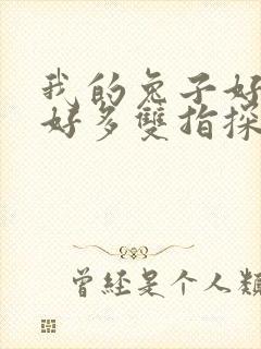 我的兔子好软水好多双指探洞小说