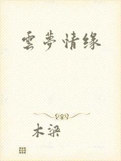 云梦情缘封面