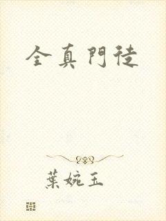 全真门徒
