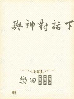 与神对话下载