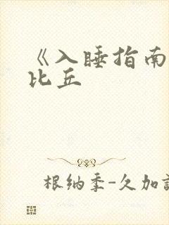 《入睡指南》卡比丘