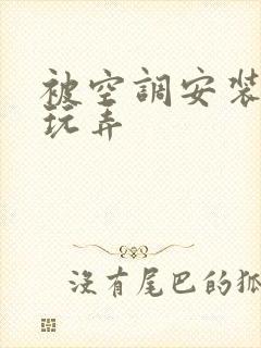 被空调安装工人玩弄封面