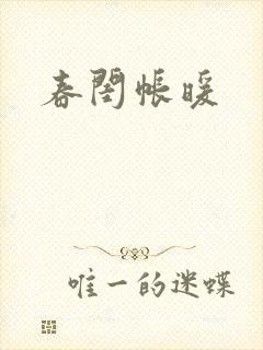 春闺帐暖