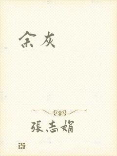余灰