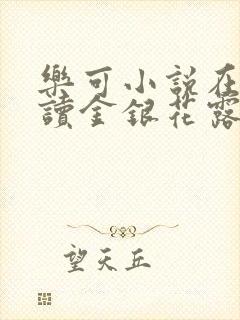 乐可小说在线阅读金银花露封面