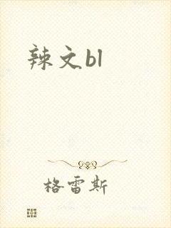 辣文bl