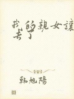我的亲女让我进去了封面