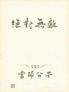 绝对无敌