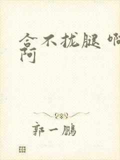 合不拢腿 啊肥阿
